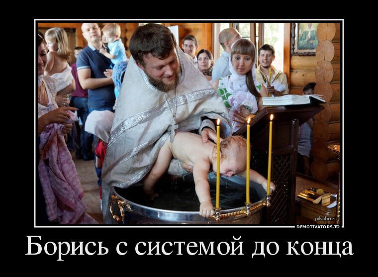Как снять крещение с себя самостоятельно О Крещении младенцев и взрослых: библейские времена и современная ахинея. Истори