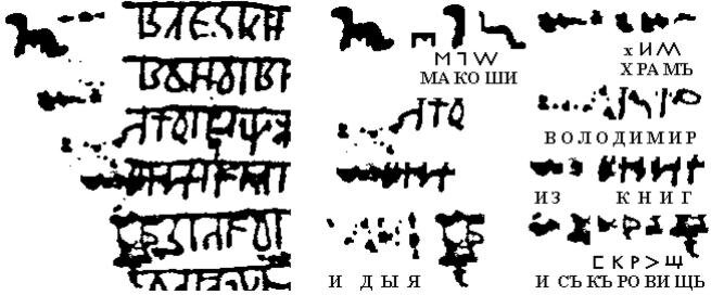 Дешифровка Чудиновым велесовой книги