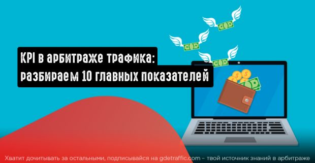 CPA,  CPC,  CR,  KPI,  показатели эффективности,  показатели конверсии,  Рекламная кампания,  CPL,  счетчик метрики 