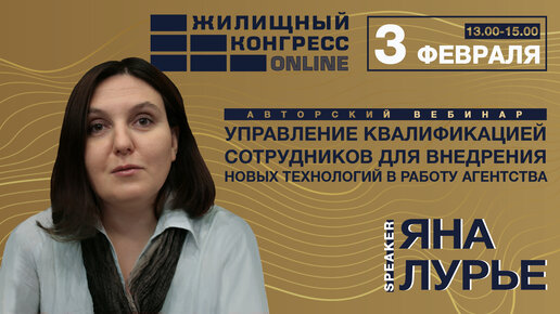 Авторский вебинар Яны Лурье «Управление квалификацией сотрудников для внедрения новых технологий в работу агентства»