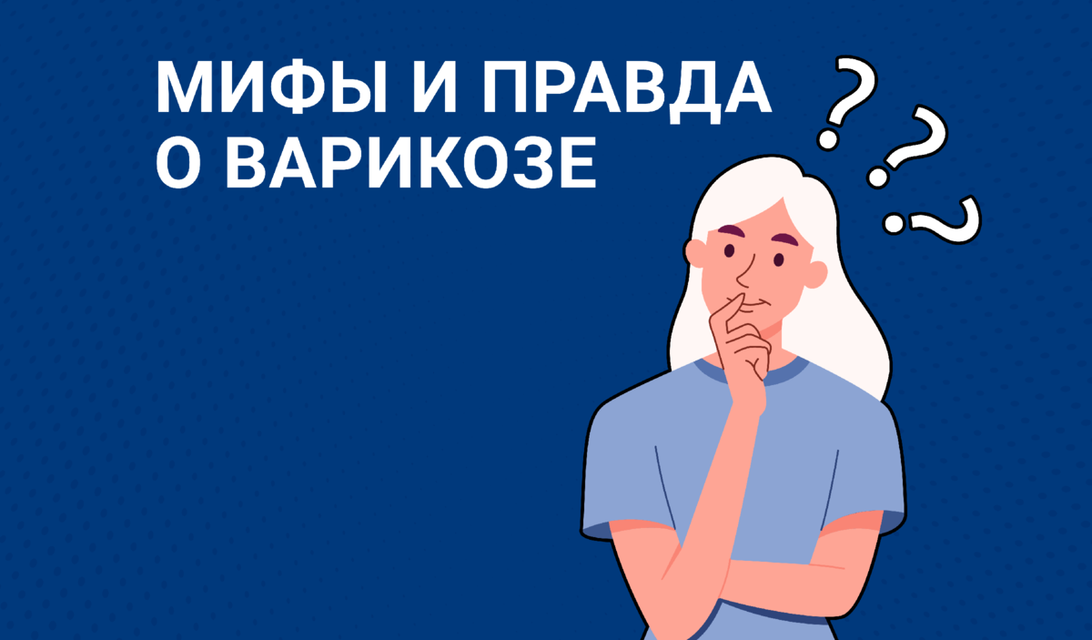 Варикоз. Как не попасть под нож. | Сервье Россия | Servier | Дзен