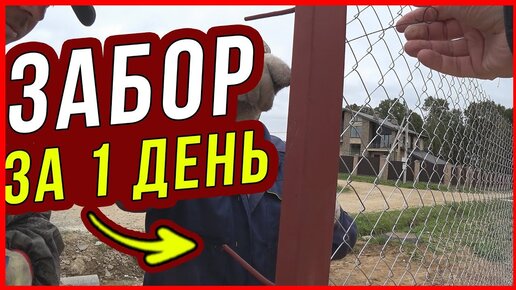 Установка забора из сетки-рабицы своими руками, фото и видео