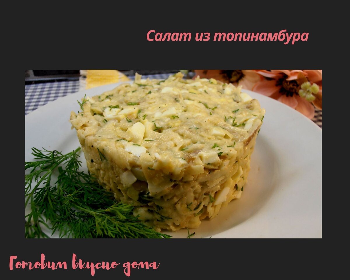 Салат из топинамбура 