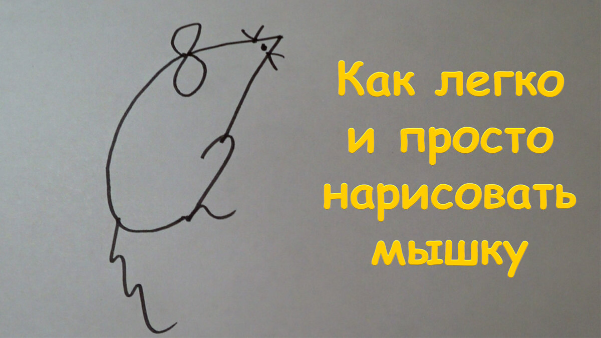Как нарисовать мышку легко и просто за 20 секунд
