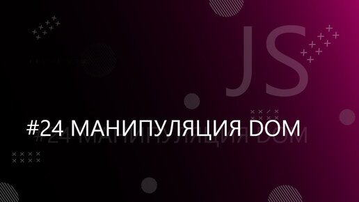 Урок JavaScript 24: Манипуляция элементами