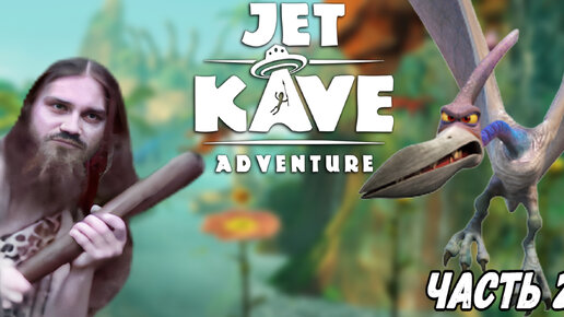 Прохождение Jet Kave Adventure ► ГЛАВА 2 ► Дружба с птеродактилем (Картавая озвучка)