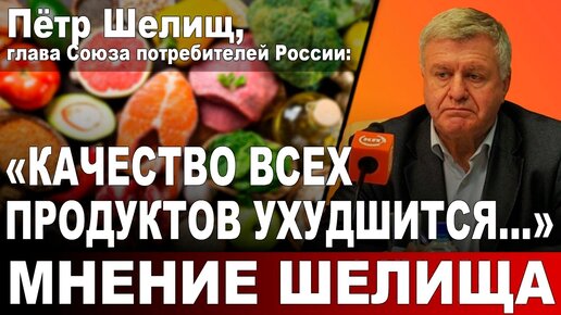 Пётр Шелищ, глава Союза потребителей России: 