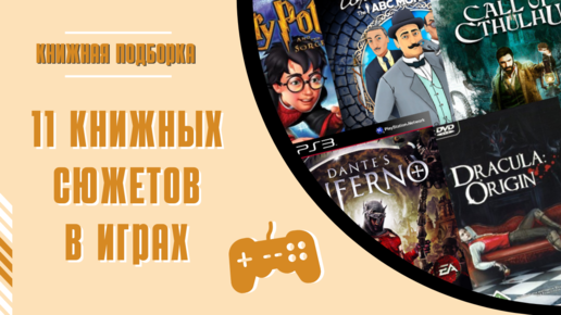 Эти книги стали играми!👾11 историй в играх: Ведьмак, Дракула, Пуаро, Гарри Поттер и другие