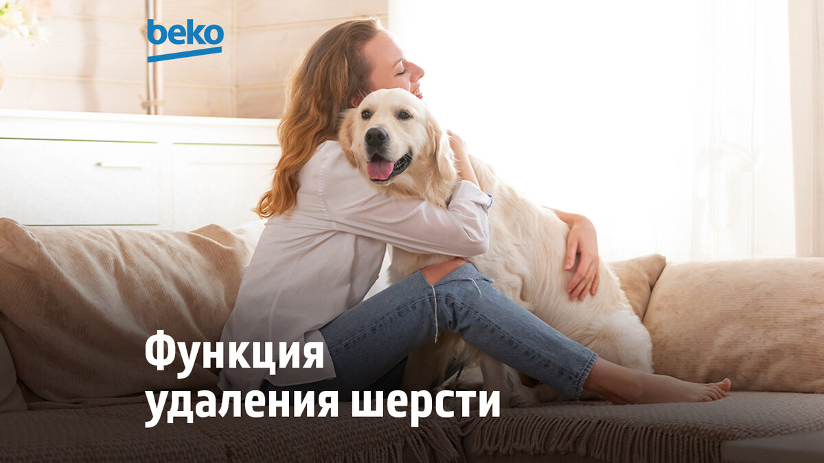 Функция Pet Hair Removal поможет вам без труда избавляться от шерсти на одежде