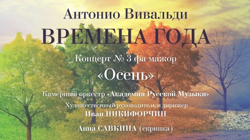 «Осень» из цикла «Времена года» Антонио Вивальди