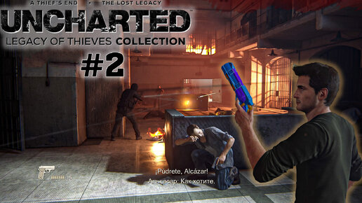 UNCHARTED Legacy of Thieves Collection ПК | Брательник поможет | #2