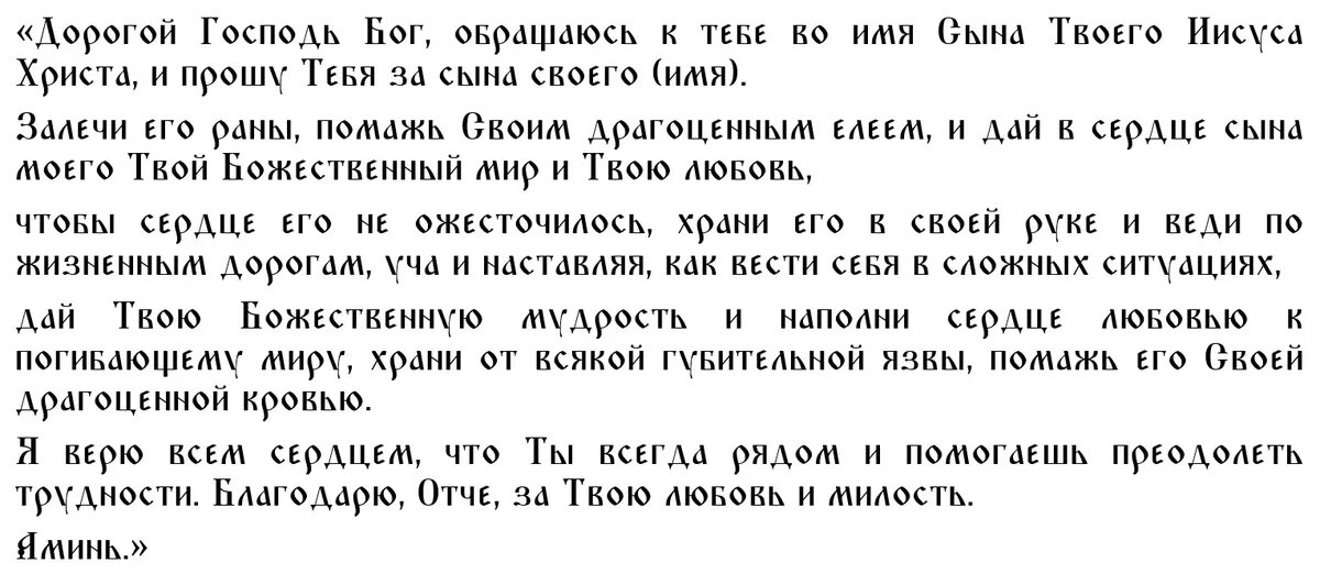 Молитва о здравии болящего, молитвы за болящих