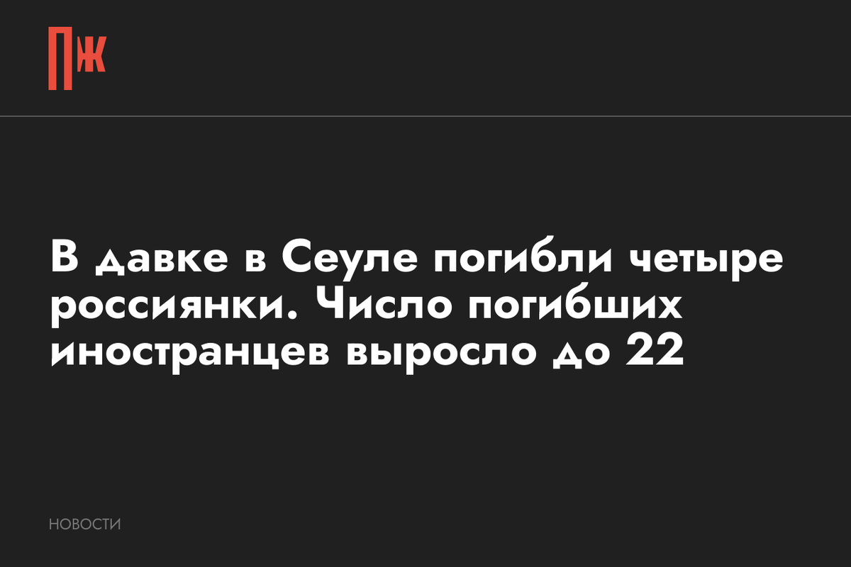     В давке в Сеуле погибли четыре россиянки. Число погибших иностранцев выросло до 22