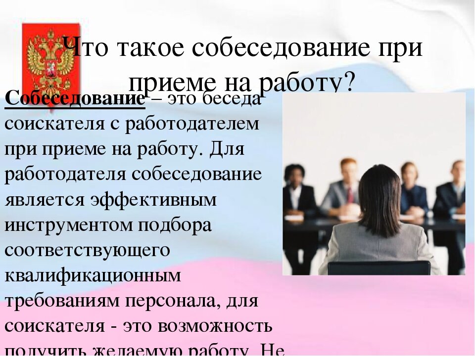 Собеседование при приеме на работу презентация