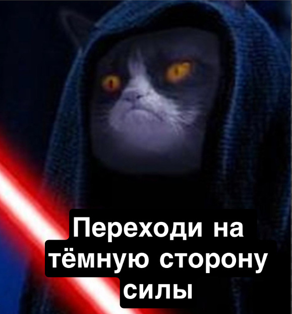 Лично я ситх 