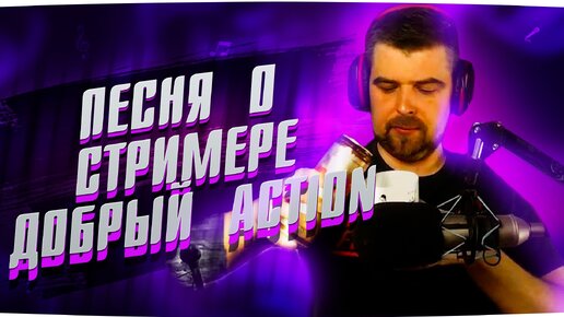 Песня о стримере Добрый Action