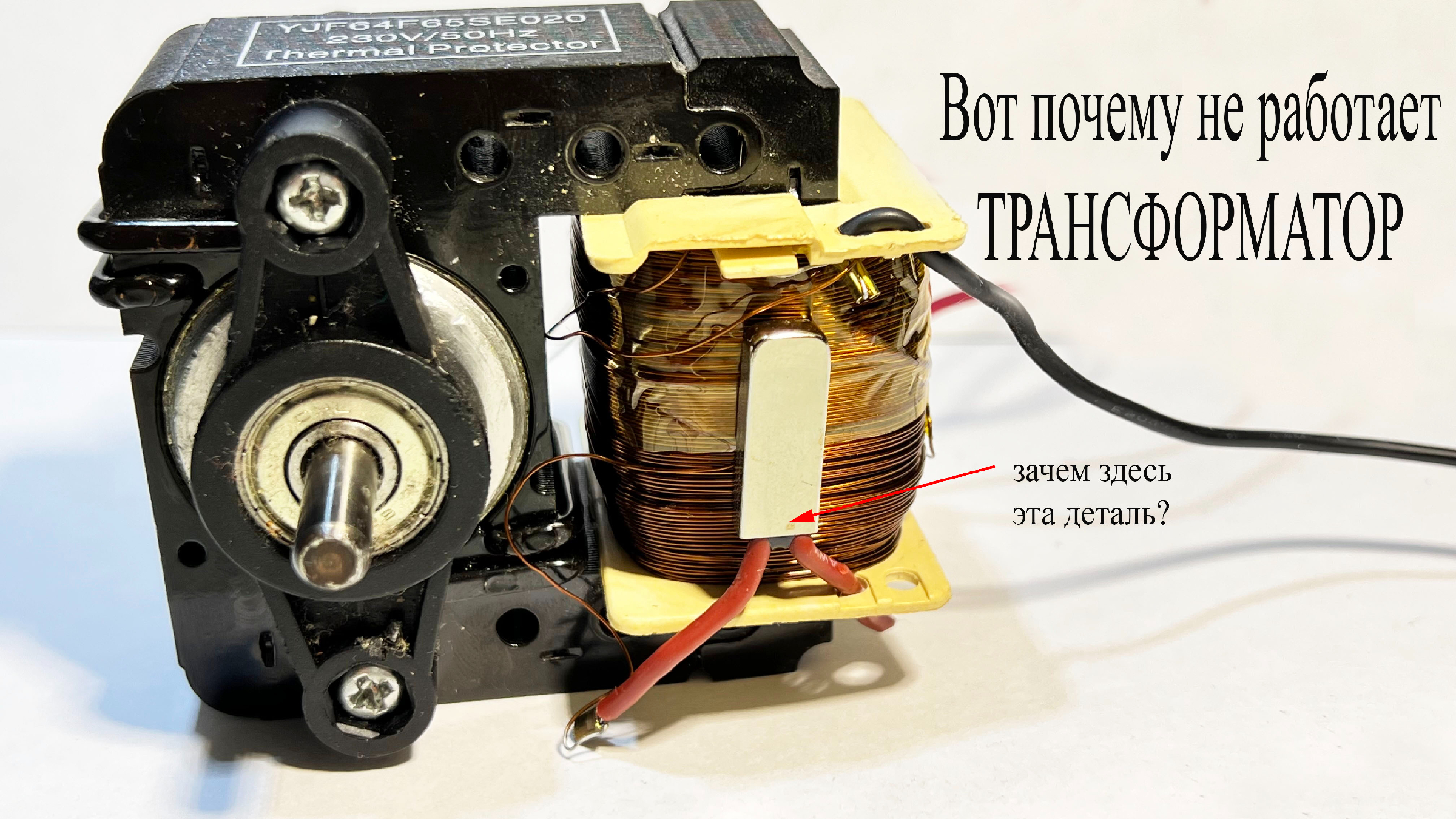 Зачем нужен термопредохранитель в обмотке трансформатора и двигателя