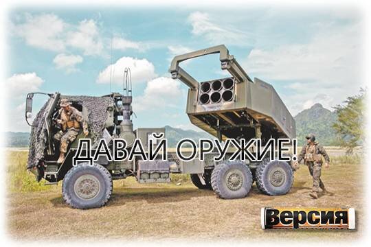    Давай оружие!