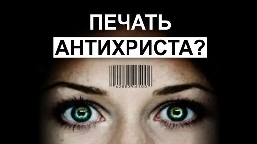 Незаметное принятие антихриста. ИНН, электронный паспорт, число 666