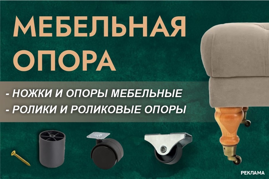 Мебельные комплектующие