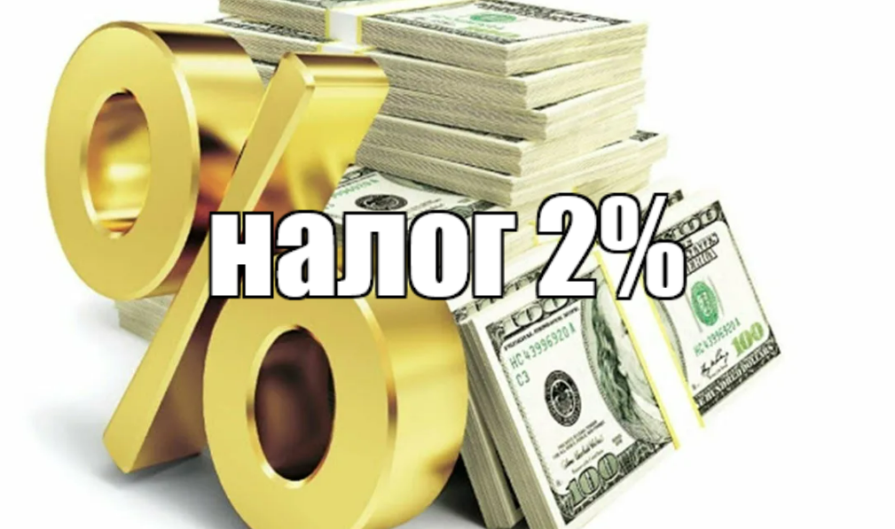 вот на эти 2% и будем жить)))