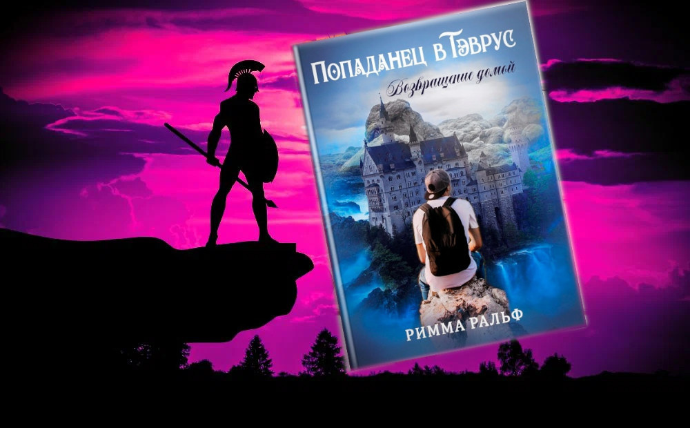 книга "Попаданец в Тэврус. Возвращение домой", автор Римма Ральф. Глава 8