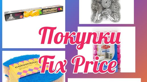 Покупочки в магазине Fix Price