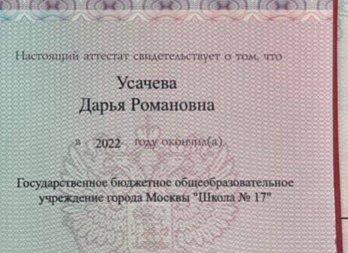 Номер школы Даши Усачёвой в нё Аттестате из её Телеграмма