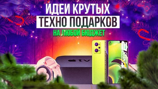 Топ подарков на любой бюджет. Идеи для подарков на Новый Год 2023. Что подарить?