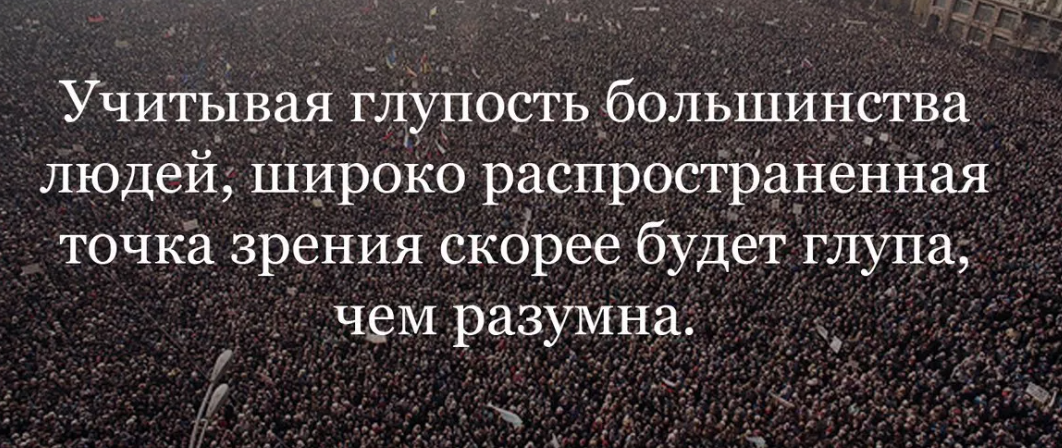 Учитывая мнения. Цитаты про большинство. Цитаты про толпу. Учитывая глупость большинства людей. Цитаты про мнение большинства.