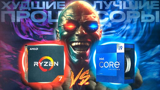 КАКОЙ ПРОЦЕССОР ВЫБРАТЬ? | AMD vs INTEL | ЛУЧШИЕ и ХУДШИЕ ПРОЦЕССОРЫ 2022