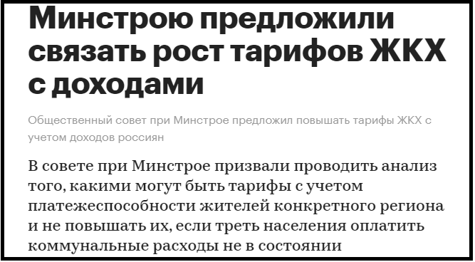Если население не способно оплачивать увеличенные тарифы, то компенсировать эти средства для ресурсоснабжающих организаций нужно из федерального бюджета.