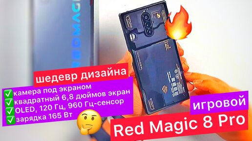 Геймерские смартфоны Red Magic 8 Pro -самые передовые во всем! Камера под экраном, квадратный 6,8 дюймов экран, OLED, 120 Гц, зарядка 165 Вт