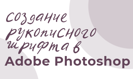 Перевод шрифтов в кривые в Photoshop