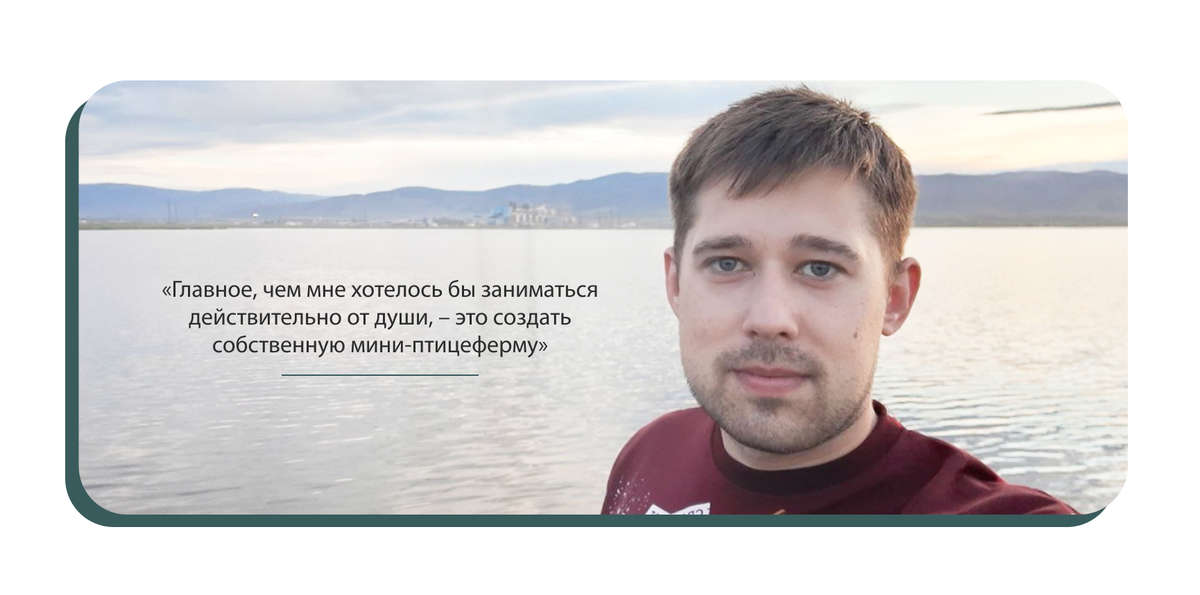 Инженер решил воплотить мечту и создать птицеферму. И для души, и для бизнеса.