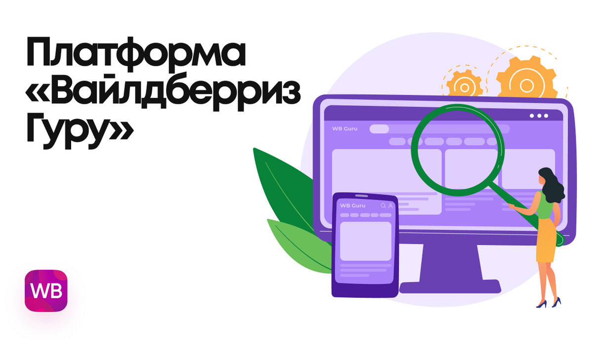 Платформа «Вайлдберриз Гуру»: что это такое и как с ней работать | Кактус  Фулфилмент | Дзен