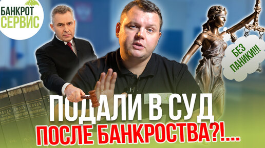 Кредитор ПОДАЛ В СУД после БАНКРОТСТВА? Что делать? Взыскание после банкротства физического лица.