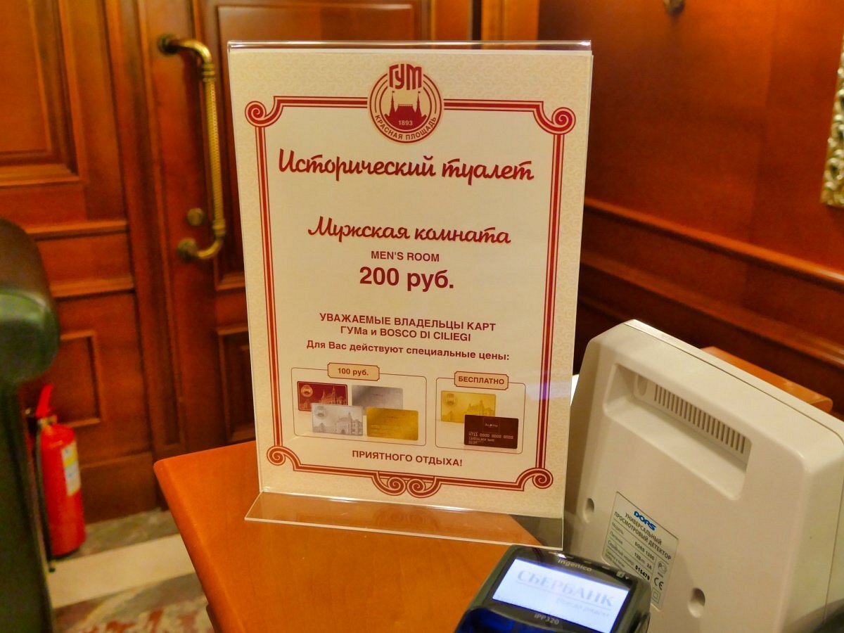 Туалет в гуме исторический