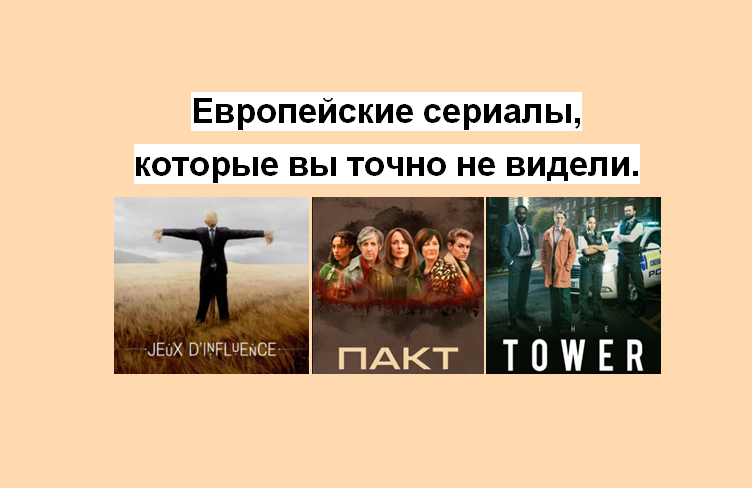 Всех приветствую и желаю продуктивной недели! Надеюсь, те сериалы, которые я порекомендую вам сегодня, вам точно понравятся и вы поделитесь своим мнением. 1. Пакт (сериал 2021 – ...