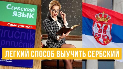 Сербский язык купить. Сербский язык. Выучить Сербский. Изучение сербского языка. Уроки сербского языка.