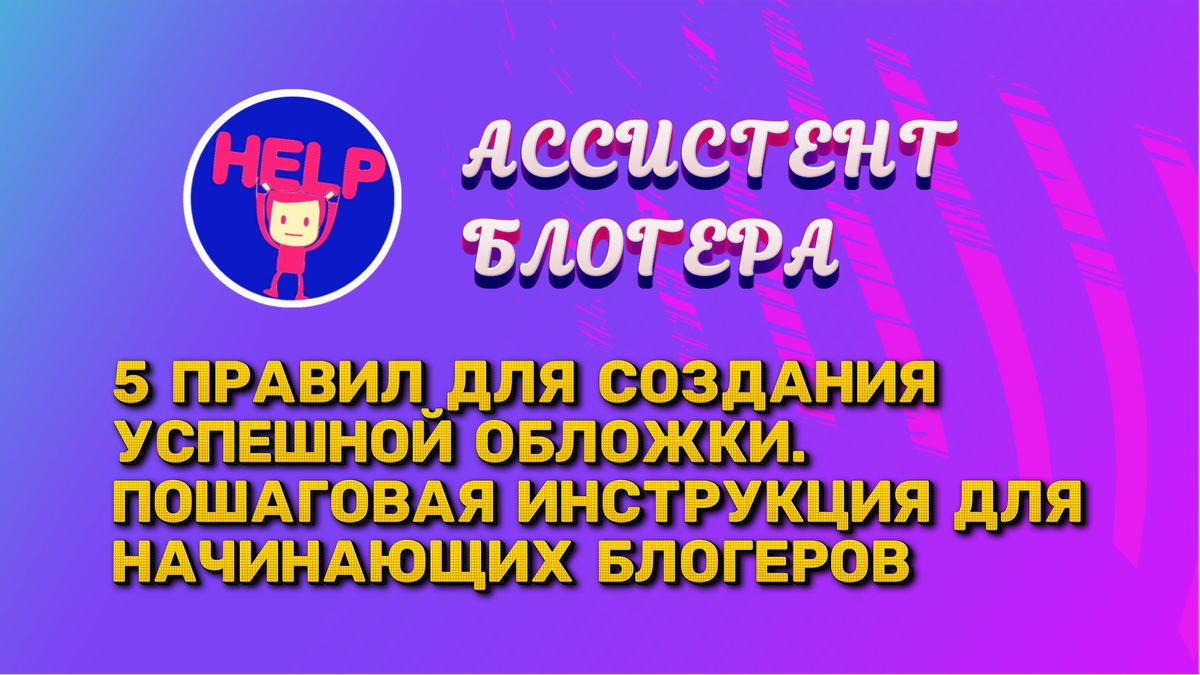 Фото: канал - «Ассистент блогера»