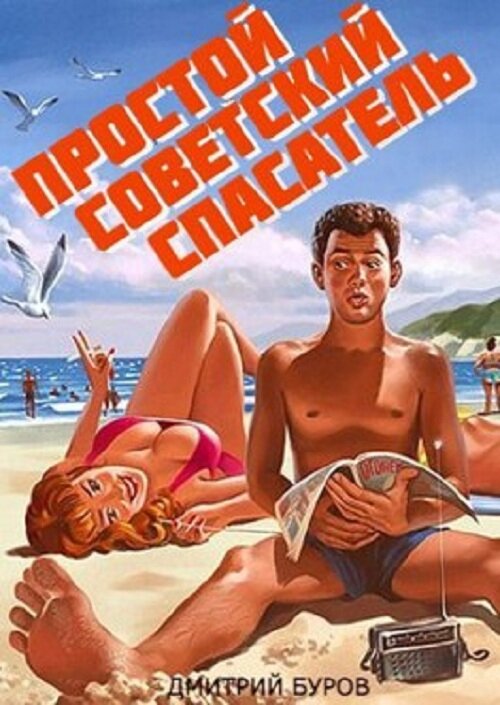 Профессия спасатель. Презентация на тему спасатель. Инна карпова "спасатель". Спасатель профессия героическая. Спасатель агат.