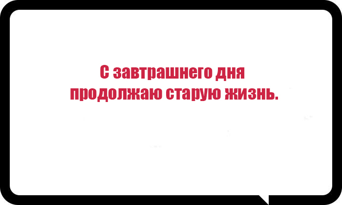 Начни предыдущая. С завтрашнего дня продолжаю старую жизнь. Все с завтрашнего дня начинаю новую жизнь. В принципе не холодно если гулять на машине. Завтрашний день.