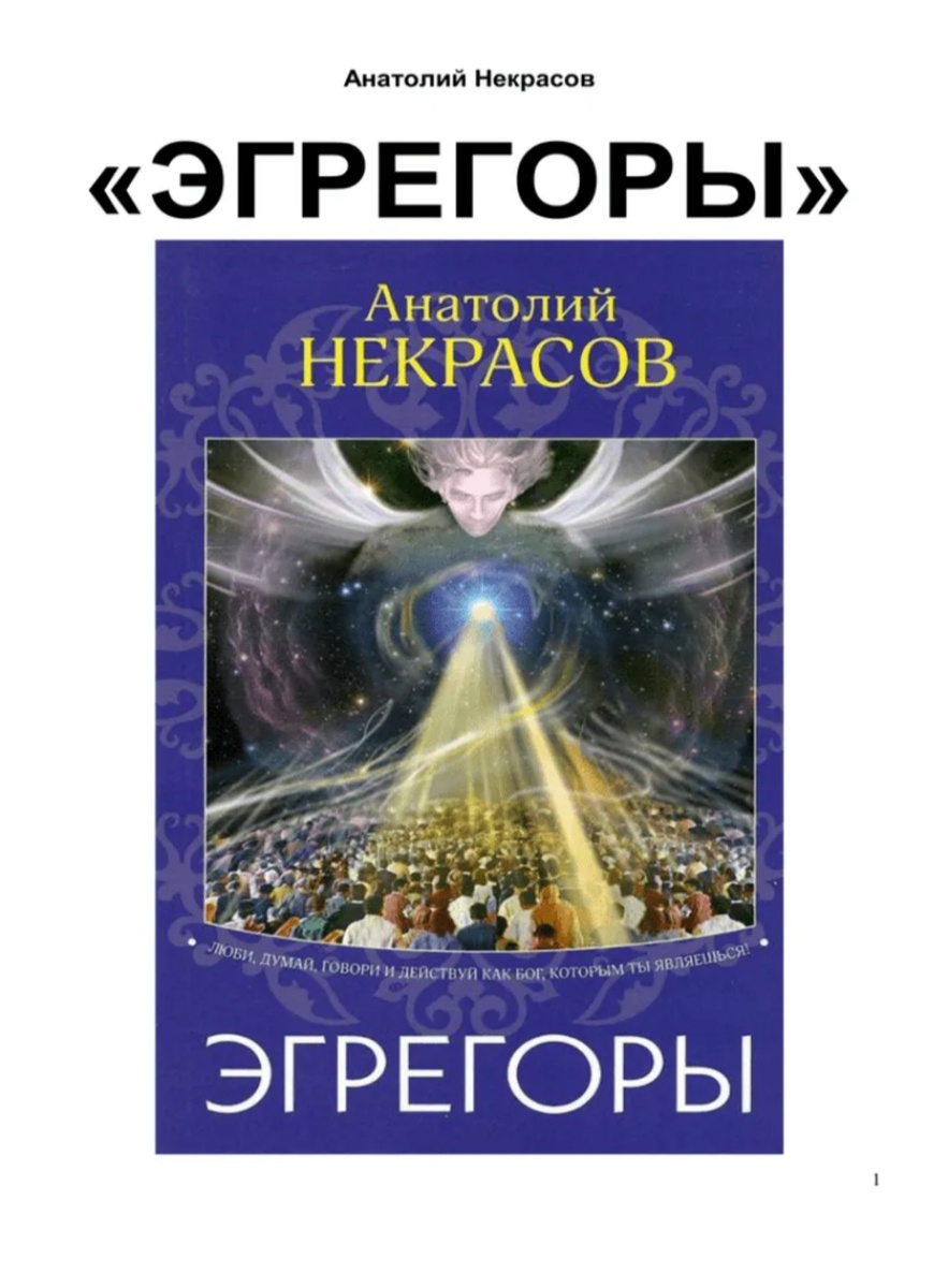 Кто или что такое эгрегор? 