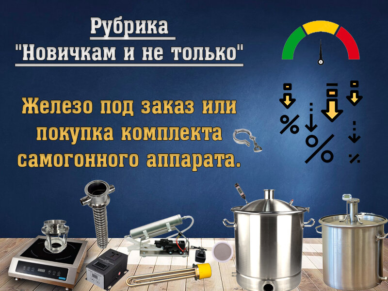 "Новичкам и не только". Железо под заказ или покупка комплекта самогонного аппарата.