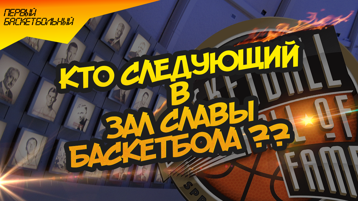 Кто попадет в зал славы баскетбола в 2023 году ?