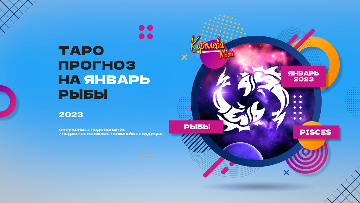 Таро прогноз на январь 2023 года - Рыбы