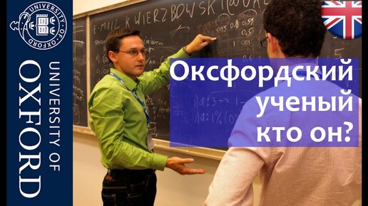 КАРЬЕРА УЧЕНОГО и ПРЕПОДАВАТЕЛЯ. Оксфордский Ученый - кто он!? Oxford University