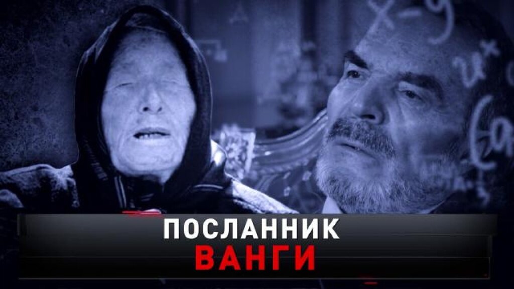    «Посланник Ванги»