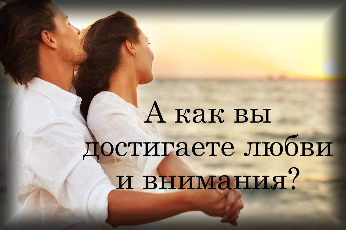 Как добиться любви. Достигайте любви о жизни. как люди добиваются любви. любовью можно добиться многого.